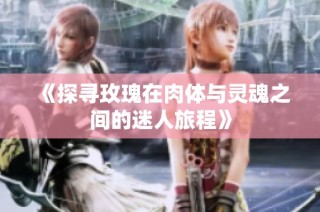 《探寻玫瑰在肉体与灵魂之间的迷人旅程》