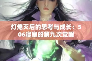 灯熄灭后的思考与成长：506寝室的第九次觉醒