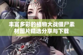 丰富多彩的植物大战僵尸素材图片精选分享与下载