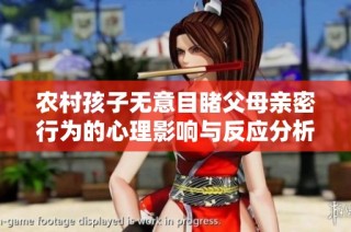 农村孩子无意目睹父母亲密行为的心理影响与反应分析