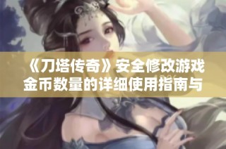 《刀塔传奇》安全修改游戏金币数量的详细使用指南与技巧解析
