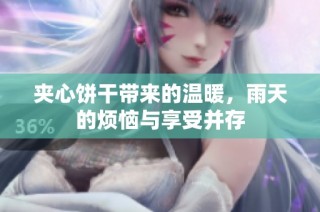 夹心饼干带来的温暖，雨天的烦恼与享受并存