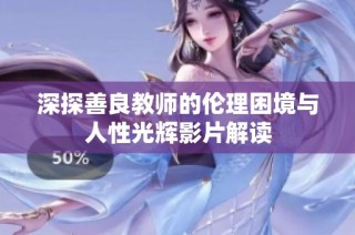 深探善良教师的伦理困境与人性光辉影片解读