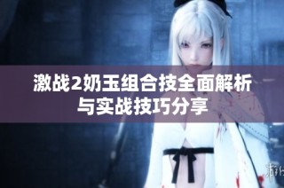 激战2奶玉组合技全面解析与实战技巧分享