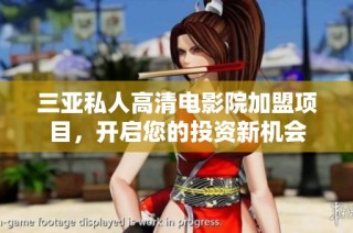 三亚私人高清电影院加盟项目，开启您的投资新机会