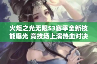火炬之光无限S3赛季全新技能曝光 竞技场上演热血对决盛宴