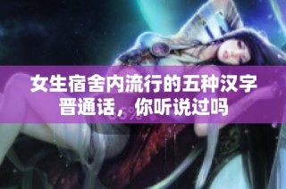 女生宿舍内流行的五种汉字晋通话，你听说过吗