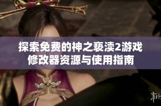 探索免费的神之亵渎2游戏修改器资源与使用指南