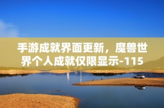 手游成就界面更新，魔兽世界个人成就仅限显示-1154调整解析