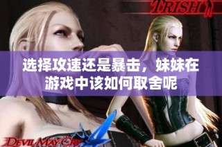 选择攻速还是暴击，妹妹在游戏中该如何取舍呢