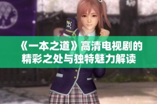 《一本之道》高清电视剧的精彩之处与独特魅力解读
