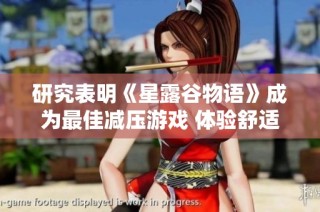 研究表明《星露谷物语》成为最佳减压游戏 体验舒适放松身心的选择