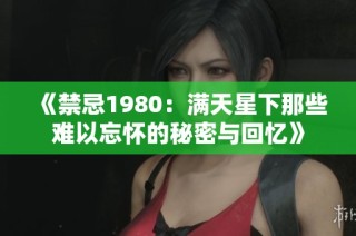 《禁忌1980：满天星下那些难以忘怀的秘密与回忆》