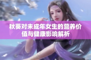 秋葵对未成年女生的营养价值与健康影响解析