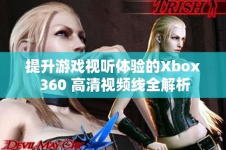 提升游戏视听体验的Xbox 360 高清视频线全解析