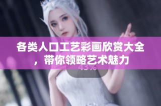 各类人口工艺彩画欣赏大全，带你领略艺术魅力