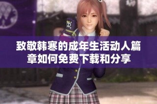 致敬韩寒的成年生活动人篇章如何免费下载和分享