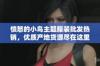 愤怒的小鸟主题服装批发热销，优质产地货源尽在这里