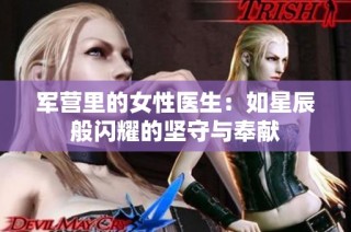 军营里的女性医生：如星辰般闪耀的坚守与奉献