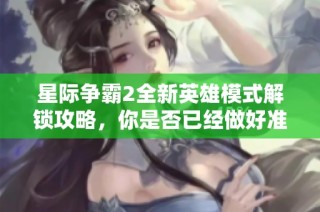 星际争霸2全新英雄模式解锁攻略，你是否已经做好准备迎接挑战？