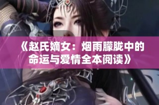 《赵氏嫡女：烟雨朦胧中的命运与爱情全本阅读》