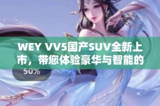 WEY VV5国产SUV全新上市，带您体验豪华与智能的完美结合