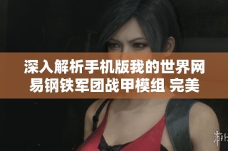 深入解析手机版我的世界网易钢铁军团战甲模组 完美呈现电影中的机甲魅力与特色