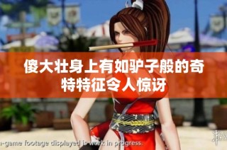 傻大壮身上有如驴子般的奇特特征令人惊讶