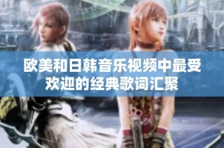 欧美和日韩音乐视频中最受欢迎的经典歌词汇聚