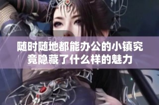 随时随地都能办公的小镇究竟隐藏了什么样的魅力