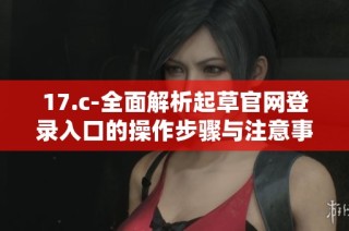17.c-全面解析起草官网登录入口的操作步骤与注意事项
