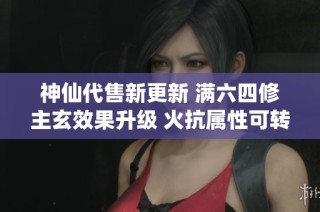 神仙代售新更新 满六四修主玄效果升级 火抗属性可转天龙少林秘籍揭秘