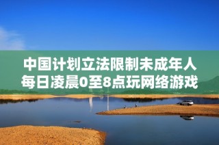 中国计划立法限制未成年人每日凌晨0至8点玩网络游戏