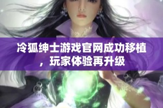冷狐绅士游戏官网成功移植，玩家体验再升级