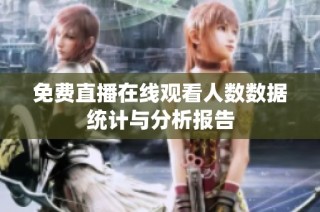 免费直播在线观看人数数据统计与分析报告