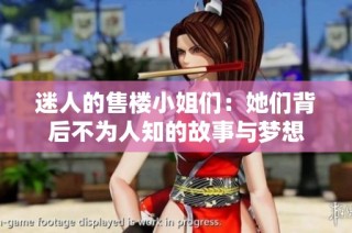 迷人的售楼小姐们：她们背后不为人知的故事与梦想