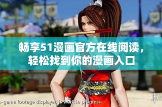 畅享51漫画官方在线阅读，轻松找到你的漫画入口
