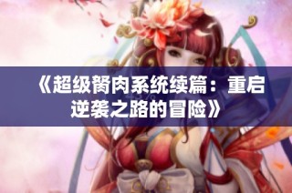 《超级胬肉系统续篇：重启逆袭之路的冒险》