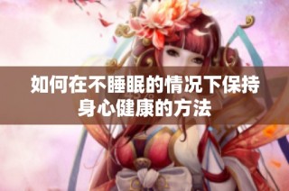 如何在不睡眠的情况下保持身心健康的方法