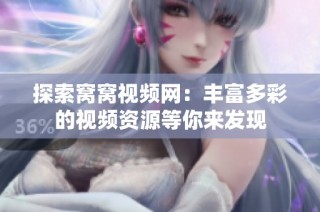 探索窝窝视频网：丰富多彩的视频资源等你来发现