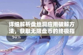 详细解析盘丝洞应用破解方法，获取无限盘币的终极指南