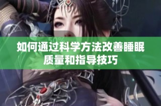 如何通过科学方法改善睡眠质量和指导技巧