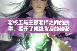 老校工与王琼老师之间的故事，揭开了班级背后的秘密