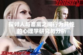 探讨人与畜禽之间行为共性的心理学研究与分析