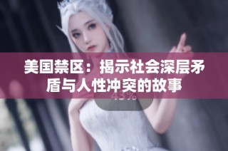 美国禁区：揭示社会深层矛盾与人性冲突的故事