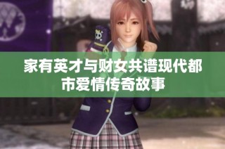 家有英才与财女共谱现代都市爱情传奇故事