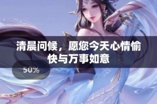 清晨问候，愿您今天心情愉快与万事如意