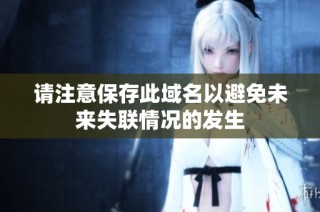 请注意保存此域名以避免未来失联情况的发生