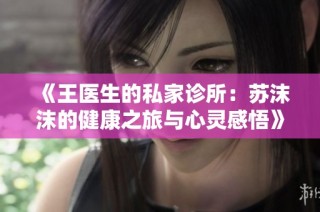 《王医生的私家诊所：苏沫沫的健康之旅与心灵感悟》