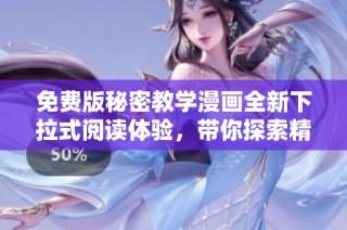 免费版秘密教学漫画全新下拉式阅读体验，带你探索精彩内容